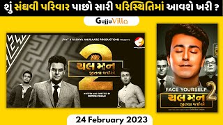 Chal Man Jeetva Jaiye 2 Gujarati Movie | Teaser | Review | Dipesh Shah #gujjuvilla #gujaratimovie