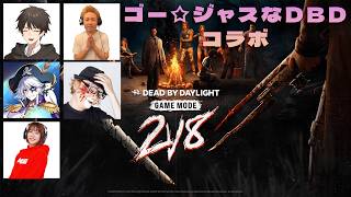 ゴー☆ジャスなコラボ２ｖ８【デッドバイデイライト】　#DeadbyDaylightPartner