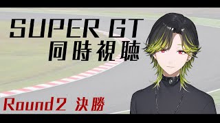 - 【SUPER GT2025】Round2決勝!!同時視聴!!【にじさんじ/渋谷ハジメ】
