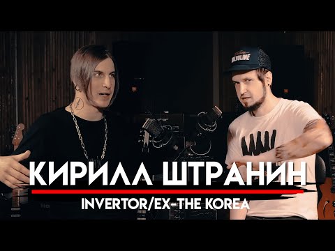 🎧 Кирилл Штранин про злое музло, участие в группе THE KOREA и все формации группы INVERTOR | МНЗ #41