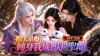 《兽夫退婚？转身我成兽世圣雌》【MULTI SUB】第1~250集 #漫剧#甜宠