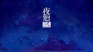 【実況】ほのぐらしの前のケジメ　夜廻三　part1
