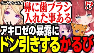 鼻に歯ブラシを入れた事がある暴露をして誰からも共感を得られないアキロゼｗｗｗ【アキ・ローゼンタール/ズズ/天鬼ぷるる/赤見かるび/ホロライブ/切り抜き】
