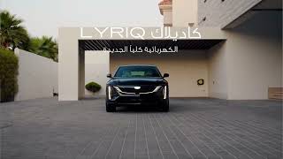 The all-new fully electric Cadillac LYRIQ