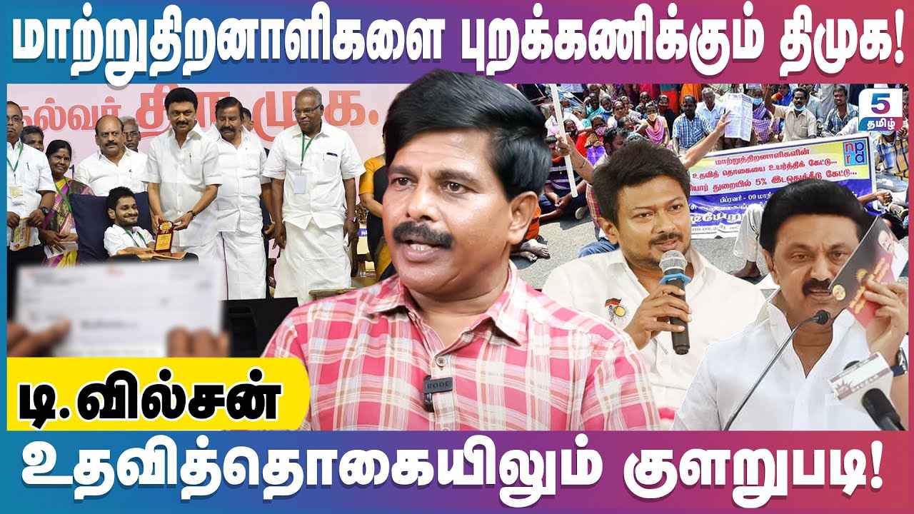 மாற்றுதிறனாளிகளை புறக்கணிக்கும் திமுக! | உதவித்தொகையிலும் குளறுபடி! T. Wilson