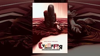 Суспирия