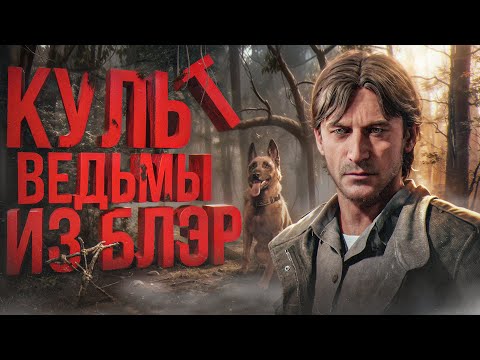 ТОТАЛЬНЫЙ разбор Blair Witch 2019 | Сюжет игры //  Секреты // Связь с фильмами