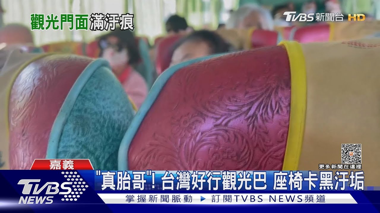 「真胎哥」!台灣好行觀光巴 乘客驚見椅背卡黑垢