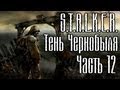 Прохождение STALKER Тени Чернобыля часть 12 - X-16 
