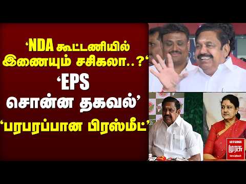'NDA வில் இணையும் சசிகலா..?' 'EPS சொன்ன Message' | EPS | NDA |ADMK | sasikala | Election news
