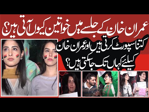 عمران خان کے جلسے میں خواتین کیوں آتی ہیں؟