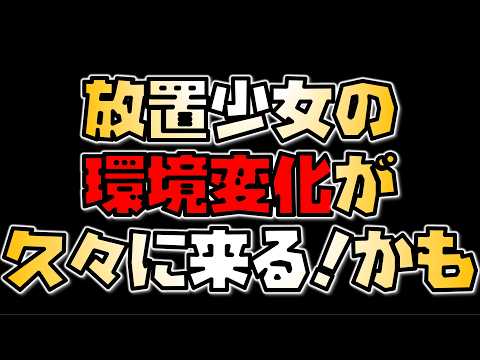 放置少女に訪れる大変革！新環境の全貌とは？