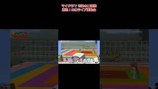 マイクラで 奇跡の二連続通過！ホロライブ運動会 #ホロライブ #切り抜き #白上フブキ