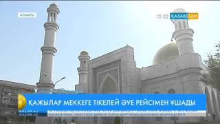 Қажылыққа баруға ниет еткендер Меккеге тікелей рейспен ұшады