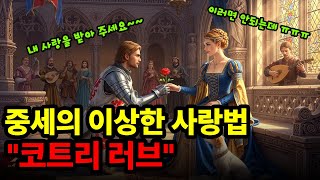 Download lagu 중세 유럽을 뒤흔든 기묘한 로맨스, '코트리 러브'의 충격적 진실 mp3 Download lagu 중세 유럽을 뒤흔든 기묘한 로맨스, '코트리 러브'의 충격적 진실 mp3