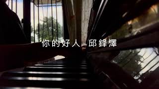 邱鋒澤 Qiu Fengze【你的好人 Guardian Angel】- Jamain Piano-Singing Cover