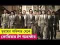 ঘুষখোর অফিসার থেকে টপ গ্যাংস্টার Movie Expla