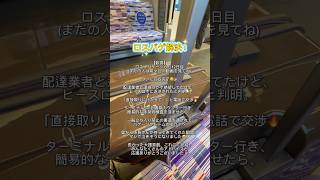 【歓喜】ロストバゲージから12日目、空港の立ち入り禁止区域に突入してついに回収完了😭🎉