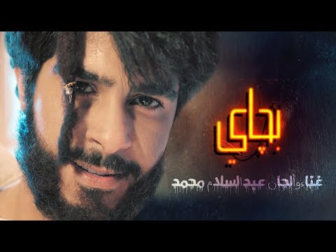 عبدالسلام محمد - بجاي (فيديو كليب حصري) | 2018