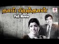 தாய் பிறந்தாள் Thai Piranthal Super Hit Tamil Full Movie