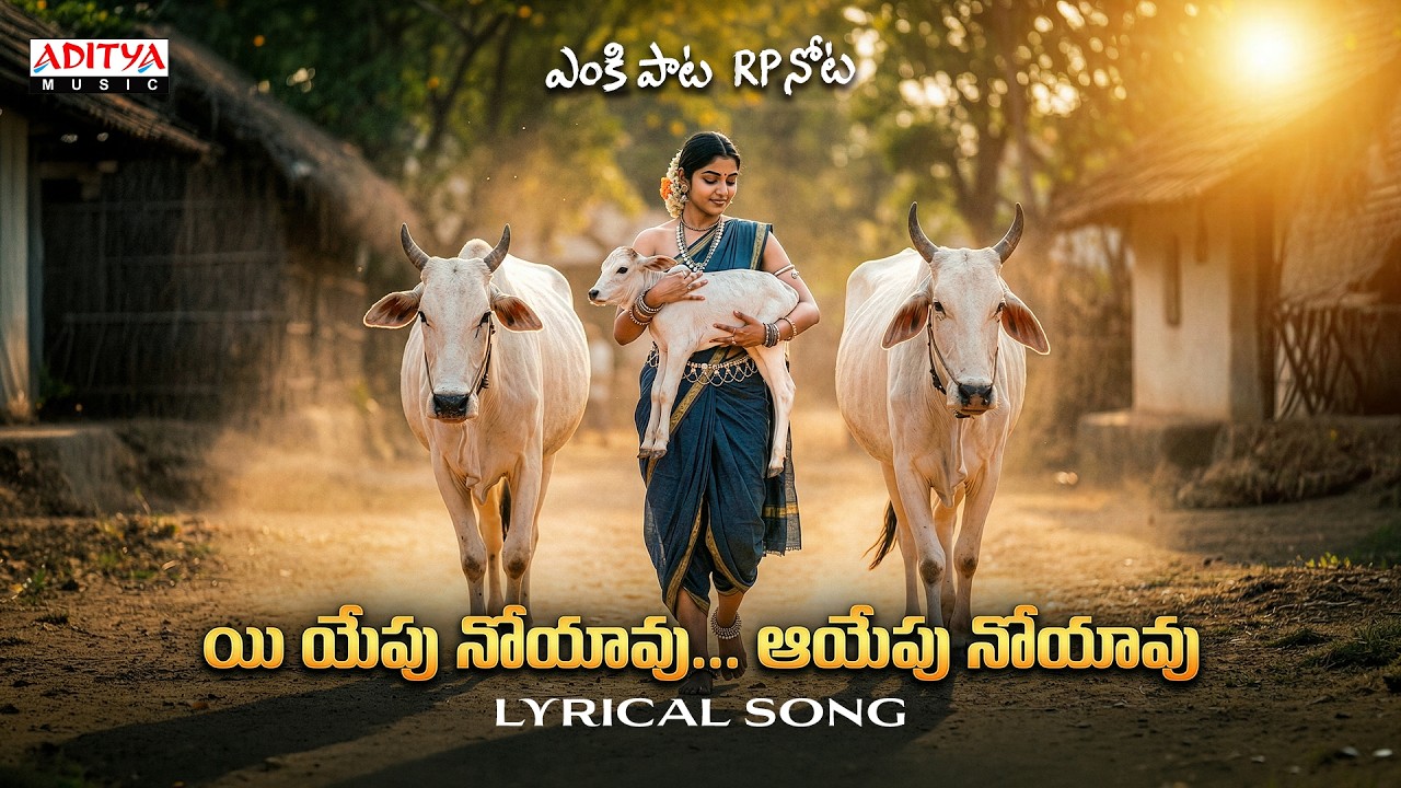 Eeyepu Noyaavu Aayepu Noyaavu Lyrical Song | ENKI PAATA... RP NOTA | R.P. Patnaik | Gowtham Patnaik