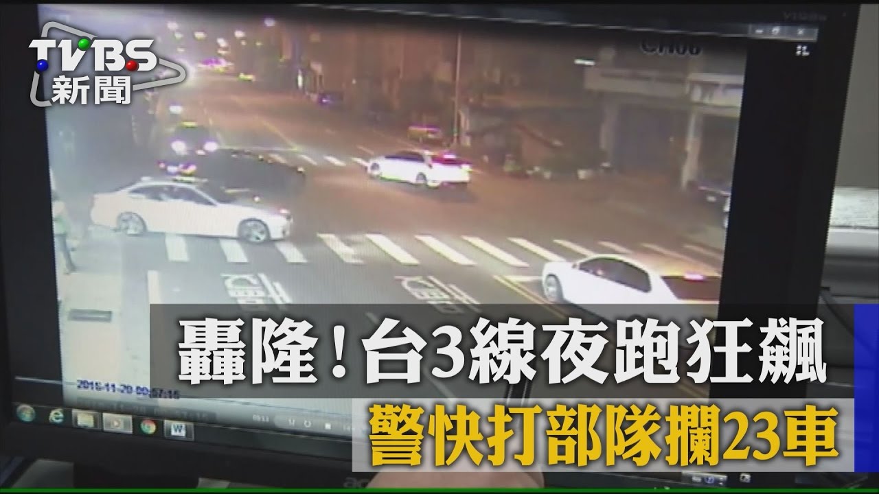 轟隆!台3線夜跑狂飆 警快打部隊攔23車