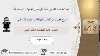 صورة 23/16 التتمة الثانية للمقدمة الثالثة عشر / شرح فصول من كتاب الموافقات للشاطبي / عبد الله الغديان