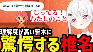 【トモコレ】椎名（神）の理解度がたかい笹木さくに爆笑する椎名【椎名唯華切り抜き】