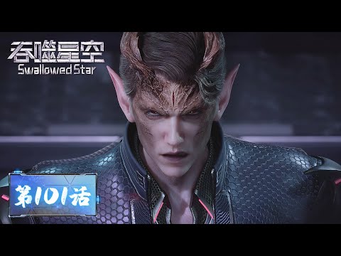 ENG SUB | Swallowed Star EP101 | The alien invaders retreat? | Tencent Video - ANIMATION