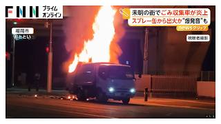 未明の街でゴミ収集車が爆発炎上　勢い増す炎に慌てて逃げ出す人も　回収したスプレー缶が原因か　福岡市（2026年06月15日）