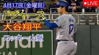 4月17日（金）：大谷翔平 - ロサンゼルス・ドジャース対コロラド・ロッキーズ、MLB The Show 26 生中継 #大谷翔平 #ドジャース #baseball