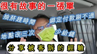 一張單能有這麼多故事?! 司機真的要好好保護自己 !! | 分享被客訴經驗