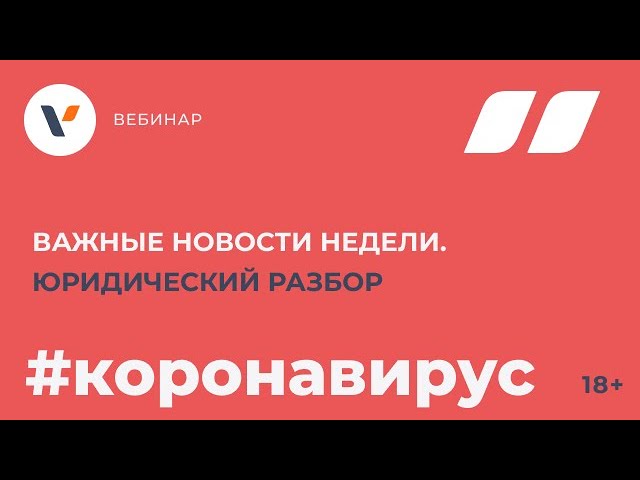 Важные новости недели. Юридический разбор.