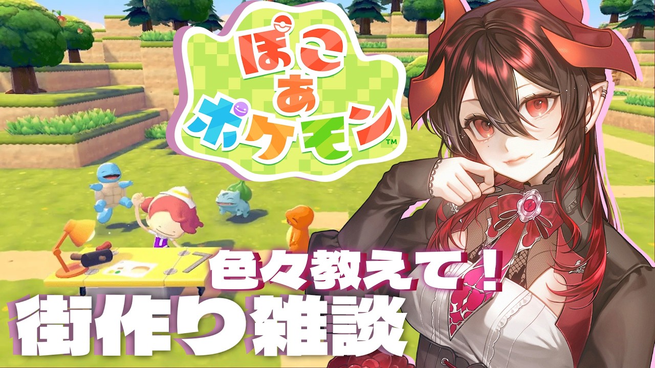 【 #ぽこあポケモン 】街をおしゃれに作りたい！！有識者色々教えて！【 レイラ・リヴィア / ぽこポケ 】#Vtuber