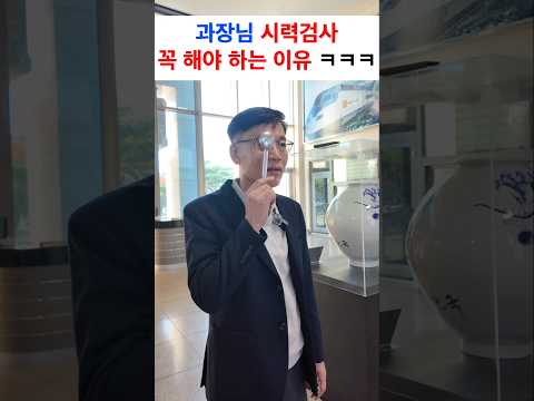 과장님 시력검사 꼭 해야 하는 이유 