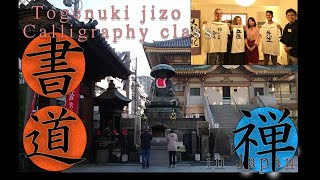 とげぬき地蔵書道教室−Togenuki jizo Calligraphy class−