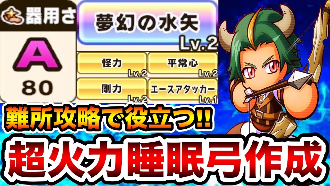 【難所を超快適攻略】絶対に1体は作成しておきたい!!睡眠弓サクセス実践!!【パワアド】