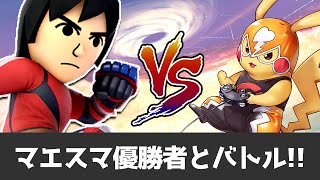 スマメイトにてりぜあす格闘Miiとマッチング！衝撃のラストに一同驚愕｜スマブラSP