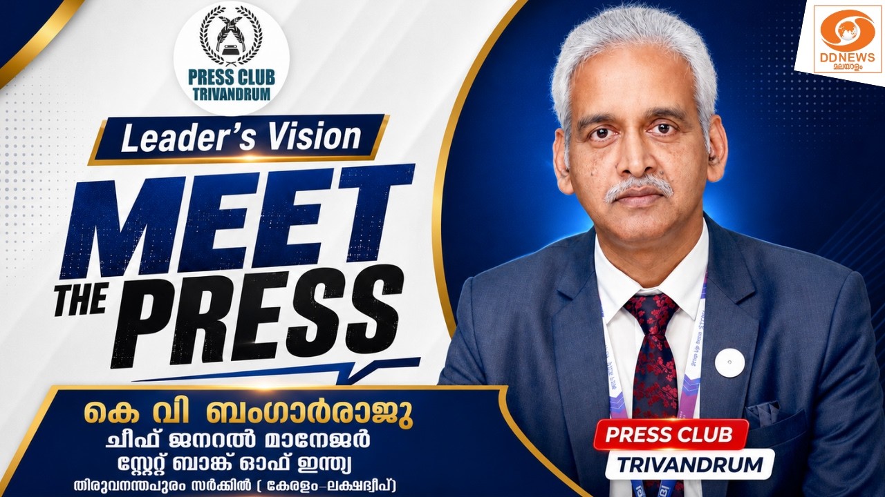 LIVE: LEADER'S VISION| SBI കേരള-ലക്ഷദ്വീപ് ചീഫ് ജനറല്‍ മാനേജര്‍ കെ.വ?