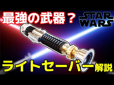本物のライトセーバー: どのように機能するのでしょうか?