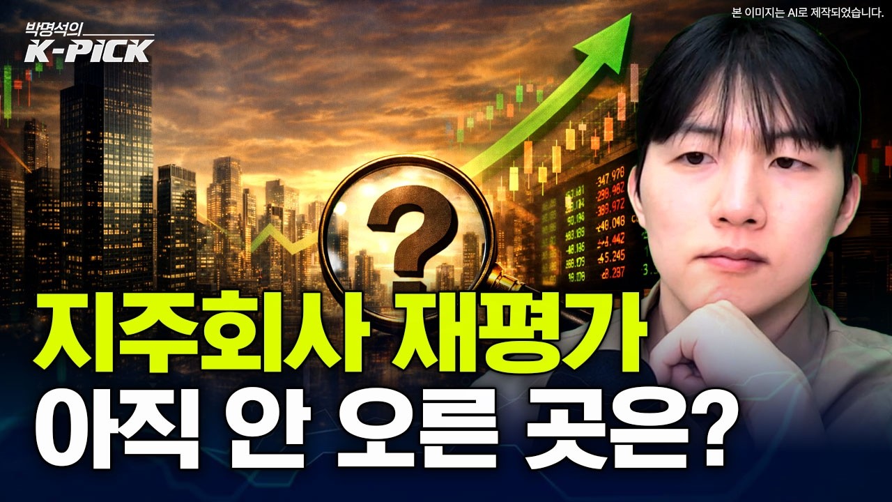 자사주 소각 확산, 지주회사 아직 안 오른 곳 찾기