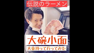 ハヤト丸　大金持って伝説のラーメン大碗小面に行ってみた！！ 中国深圳