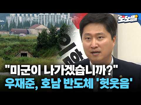 [현장영상] "미군이 나가겠습니까?" 우재준, 호남 반도체 '헛웃음'