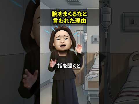 腕をまくるなと言われた理由