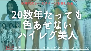 【レースクイーン】動画撮影　1997フォーミュラニッポン編　ハイレグだらけ？　20数年たっても色あせないハイレグ美人　90年代のレースクイーンを楽しむ会