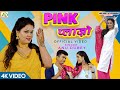 पिंक प्लाज़ो | अनु दुबे का नया भोजपुरी गाना | Pink P