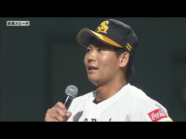 【ファーム】ホークス・仲田慶介選手 若鷹スピーチ 9月23日 福岡ソフトバンクホークス 対 広島東洋カープ