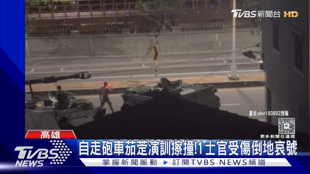 影音／自走砲車茄萣演訓擦撞！　1士官受傷倒地哀號