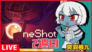 【突羽根九】OneShotをもういちど