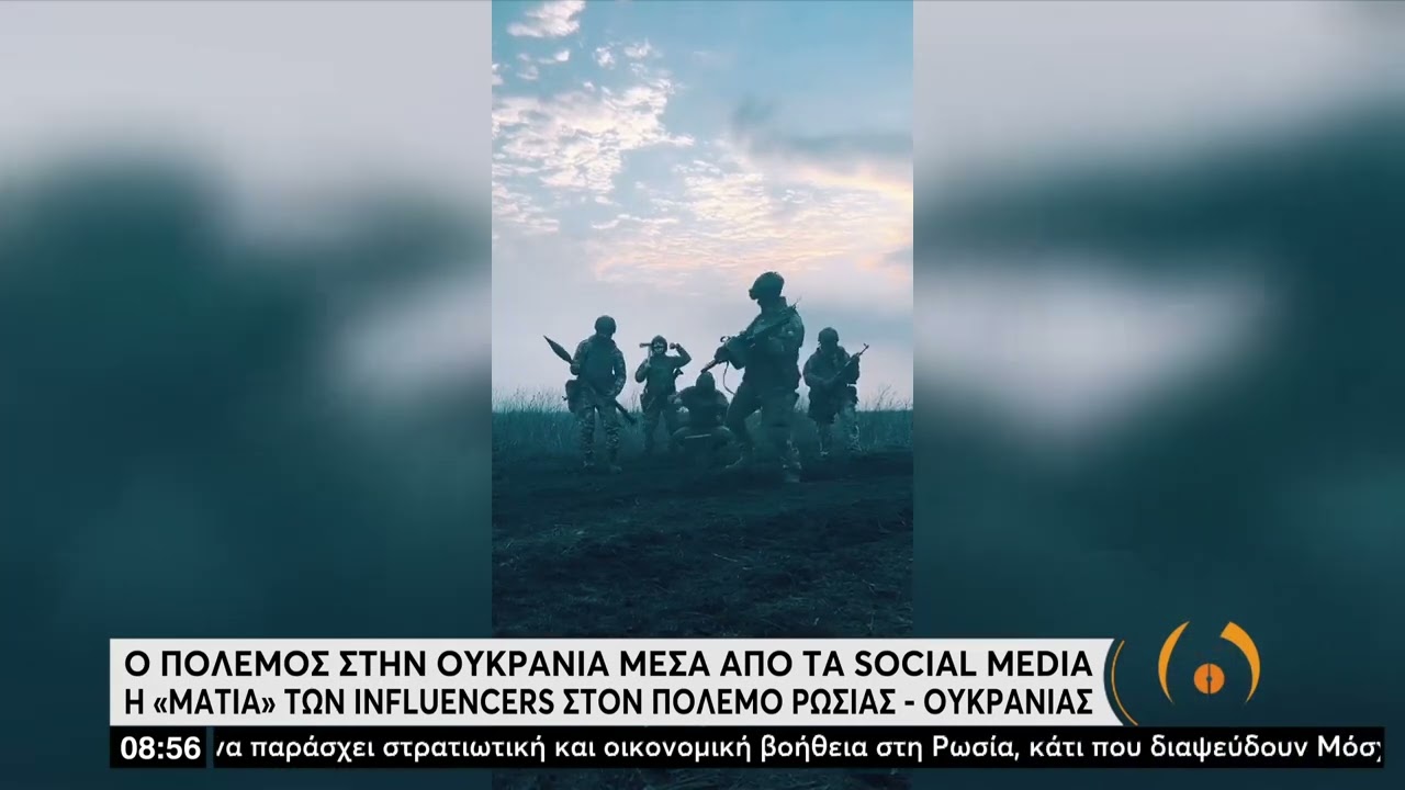 Ο πόλεμος στην Ουκρανία μέσα από τα social media και η «ματιά» των influencers | 15/3/22 | ΕΡΤ